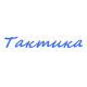 Катера Тактика в Казани