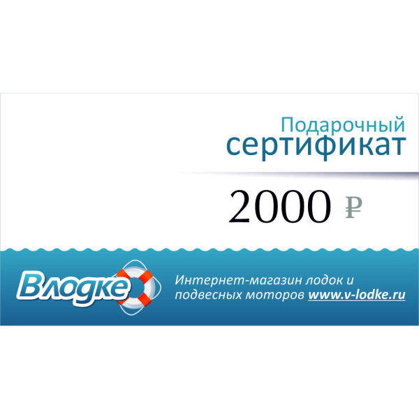 Подарочный сертификат на 2000 рублей в Казани