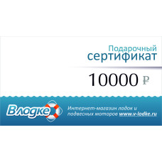 Подарочный сертификат на 10000 рублей